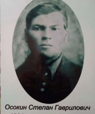 Осокин Степан Гаврилович