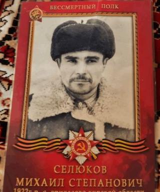 Селюков Михаил Степанович