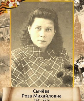 Сычёва Роза Михайловна
