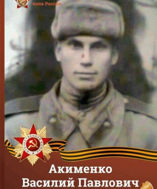 Акименко Василий Павлович