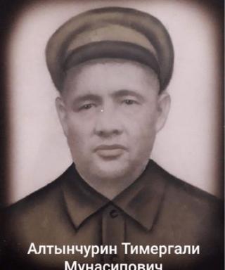 Алтынчурин Тимергали Мунасипович