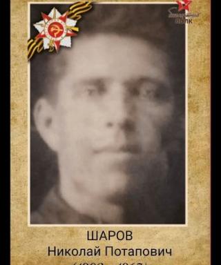 Шаров Николай Потапович