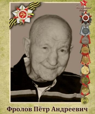 Фролов Пётр Андреевич