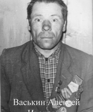 Васькин Алексей Иванович