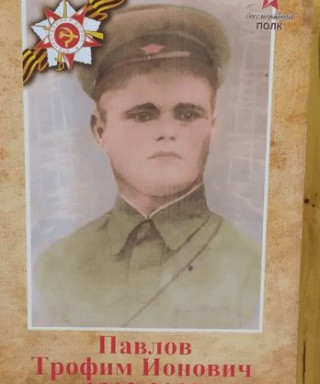 Павлов Трофим Ионович