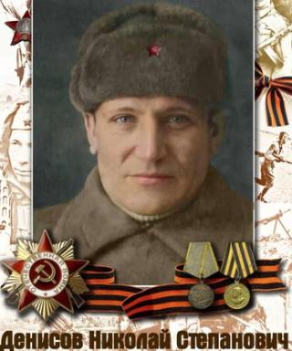 Денисов Николай Степанович