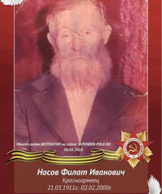 Носов Филат Иванович