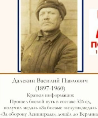 Далекин Василий Павлович