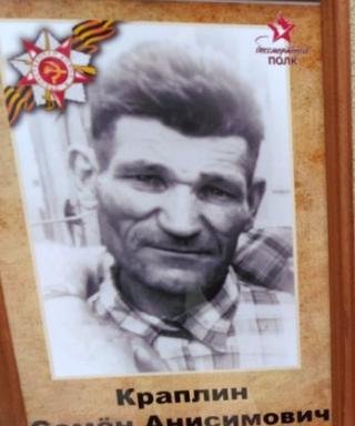 Краплин Семён Анисимович