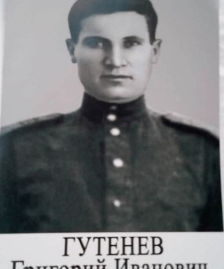Гутенев Григорий Иванович