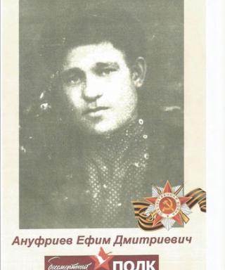 Ануфриев Ефим Дмитриевич