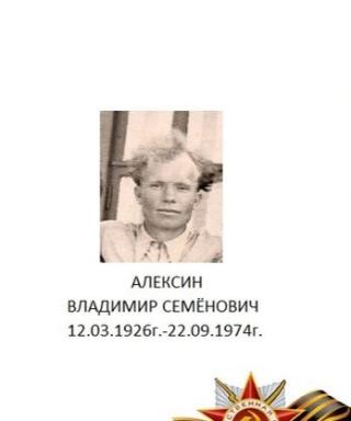 Алексин Владимир Семёнович