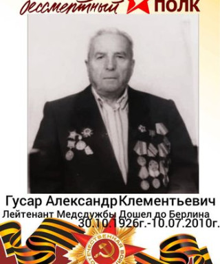 Гусар Александр Клементьевич