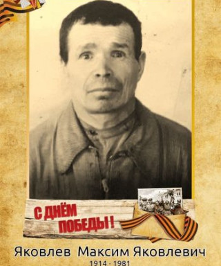Яковлев Максим Яковлевич