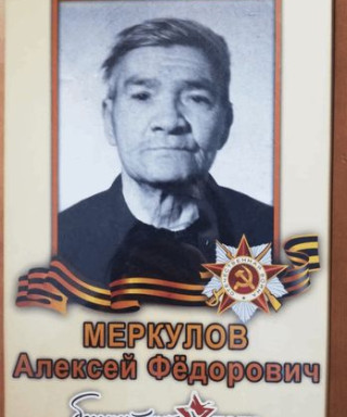 Меркулов Алексей Федорович