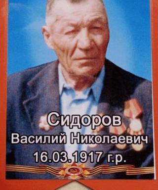 Сидоров Василий Николаевич