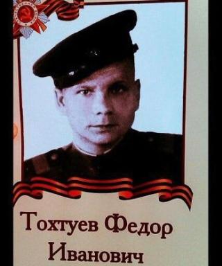 Тохтуев Федор Иванович