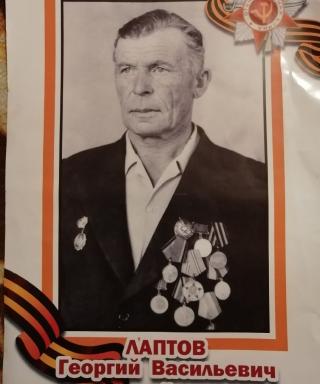 Лаптов Георгий Васильевич