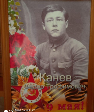 Канев Фёдор Трофимович