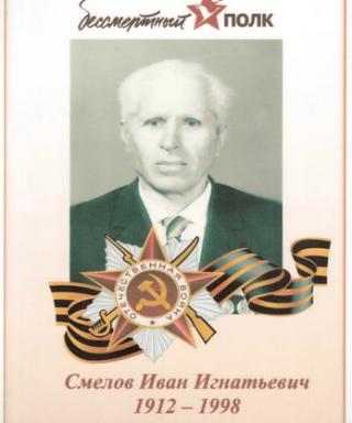 Смелов Иван Игнатьевич