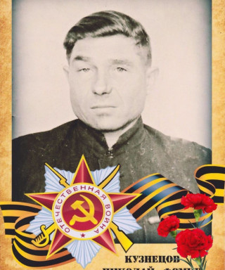 Кузнецов Николай Фомич