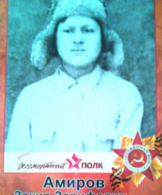 Амиров Закир Зарифович