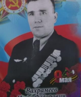 Вахрамеев Иван Фёдорович
