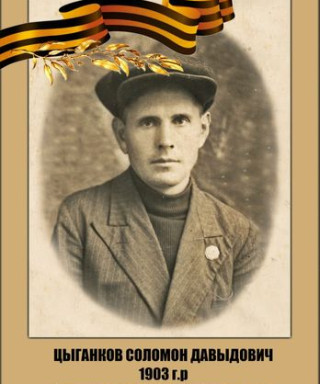 Цыганков Соломон Давидович