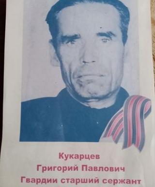 Кукарцев Григорий Павлович