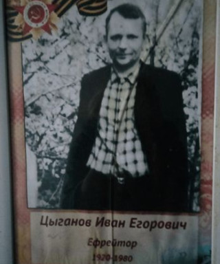Цыганов Иван Егорович