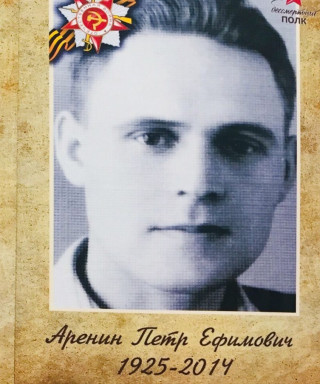 Аренин Петр Ефимович