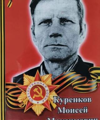 Куренков Моисей Максимович