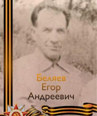 Беляев Егор Андреевич