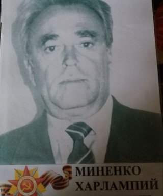 Миненко Харлампий Сергеевич