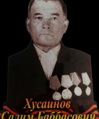 Хусаинов Салим Габбасович