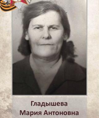 Гладышева Мария Антоновна