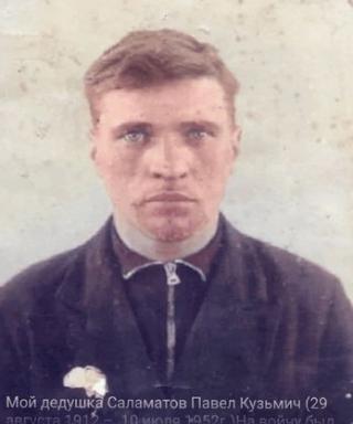 Саламатов Павел Кузьмич