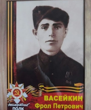 Васейкин Фрол Петрович