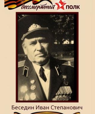 Беседин Иван Степанович