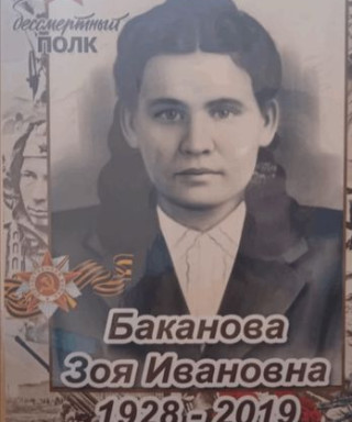 Баканова Зоя Ивановна