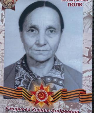 Смирнова Ксения Андреевна