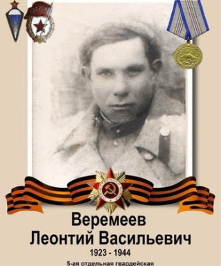Веремеев Леонтий Васильевич