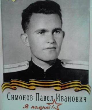 Симонов Павел Иванович