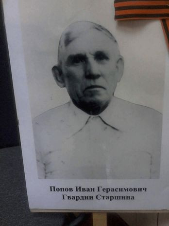 Попов Иван Герасимович