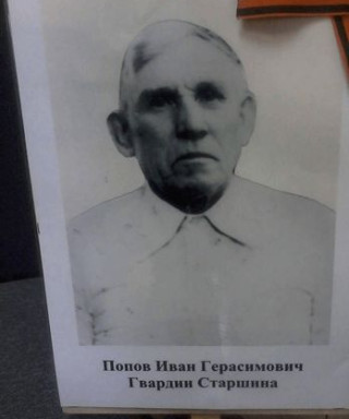 Попов Иван Герасимович