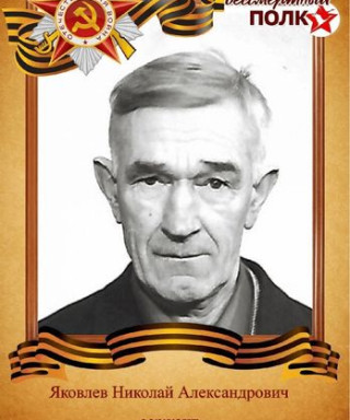 Яковлев Николай Александрович
