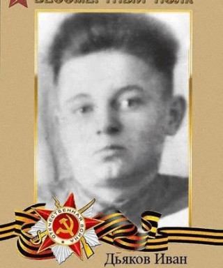Дьяков Иван Михайлович