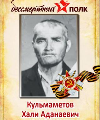 Кульмаметов Хали Аданаевич