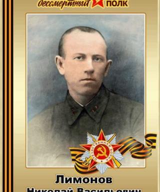 Лимонов Николай Васильевич