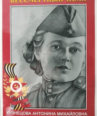 Кузнецова Антонина Михайловна